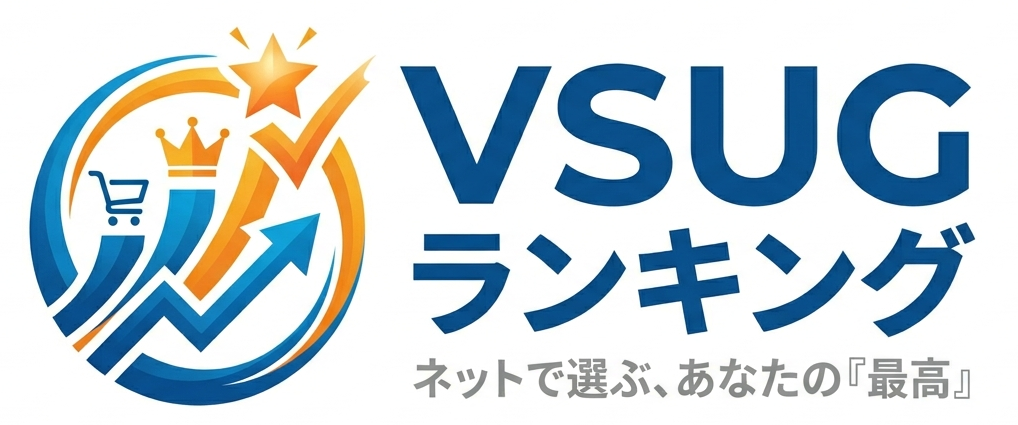 おすすめはこれだ！VSUGランキング